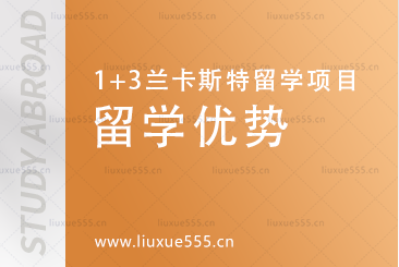 上海外国语大学-英国兰卡斯特大学1+3留学项目优势