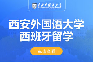 西安外国语大学留学——西班牙卡萨拉戈萨大学
