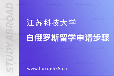 江苏科技大学白俄罗斯留学申请步骤