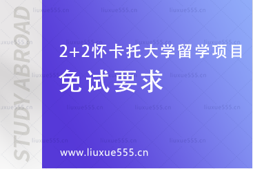 上海外国语大学-新西兰怀卡托大学2+2留学项目免试要求