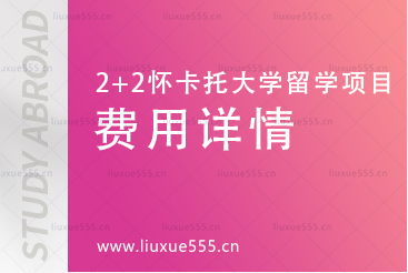 上海外国语大学-新西兰怀卡托大学2+2留学项目费用详情