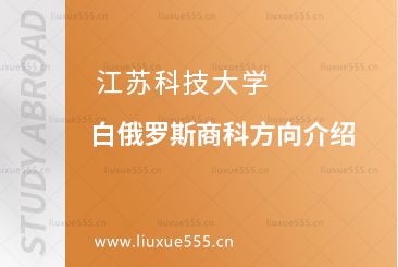 江苏科技大学白俄罗斯商科专业方向介绍