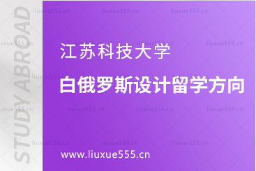 江苏科技大学白俄罗斯设计专业留学方向