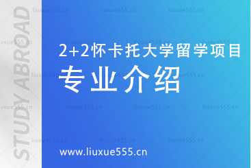 上海外国语大学-新西兰怀卡托大学2+2留学项目专业介绍