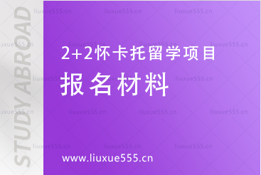 上海外国语大学-新西兰怀卡托大学2+2留学项目报名材料