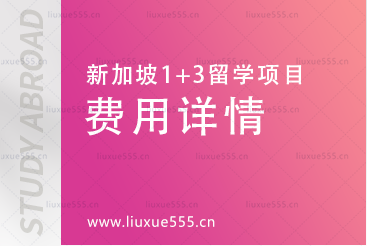 上海外国语大学新加坡1+3留学项目费用详情