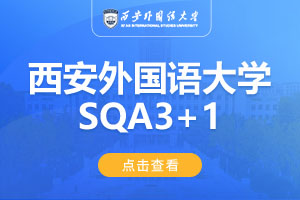 西安外国语大学澳洲SQA3+1国际本科项目招生简章