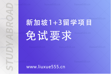 上海外国语大学新加坡1+3留学项目免试要求