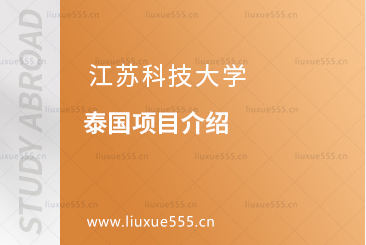 2024江苏科技大学泰国项目介绍