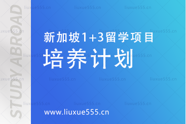 上海外国语大学新加坡1+3留学项目培养计划