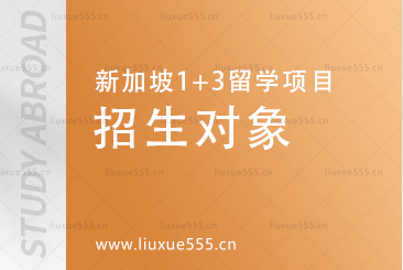 上海外国语大学新加坡1+3留学项目招生对象