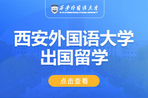 西安外国语大学可以去加拿大留学吗？