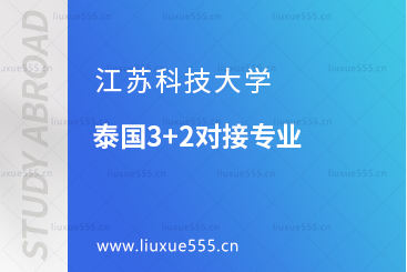 江苏科技大学泰国3+2专业有哪些？