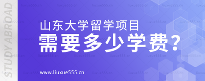 山东大学留学项目需要多少学费？.png