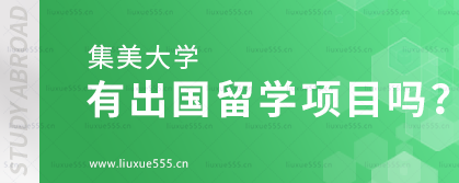 集美大学有出国留学项目吗？.png