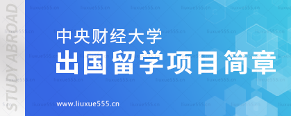 中央财经大学出国留学项目简章.png