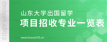 山东大学出国留学项目招收专业一览表.png