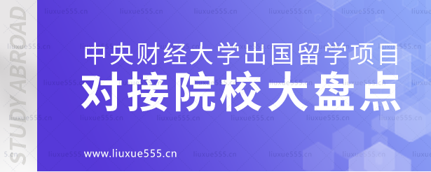 中央财经大学出国留学项目对接院校大盘点.png