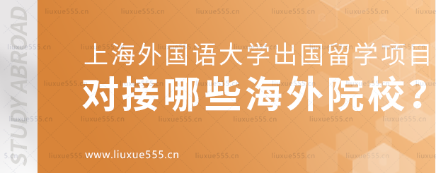 上海外国语大学出国留学项目对接哪些海外院校？.png