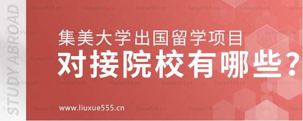 集美大学出国留学项目对接院校有哪些？.png