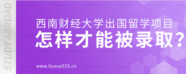 西南财经大学出国留学项目怎样才能被录取？.png