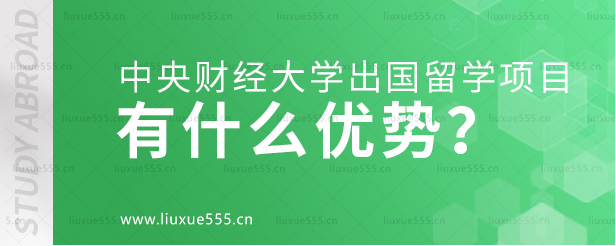 中央财经大学出国留学项目有什么优势？.png