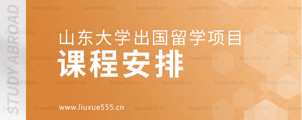 山东大学出国留学项目课程安排.png
