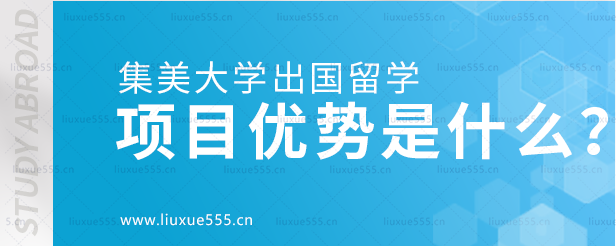集美大学出国留学项目优势是什么？.png