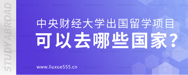 中央财经大学出国留学项目可以去哪些国家？.png
