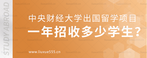 中央财经大学出国留学项目一年招收多少学生？.png