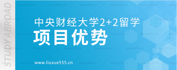 中央财经大学出国留学2+2项目优势.png