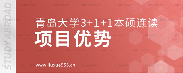 青岛大学3+1+1本硕留学项目优势.png