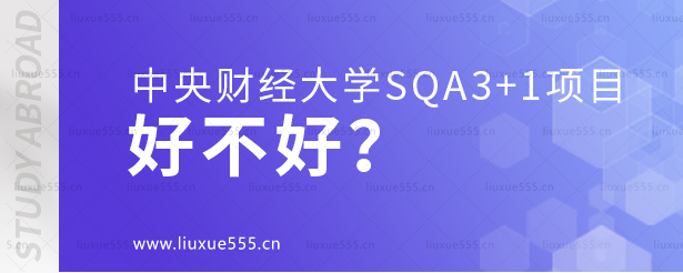 中央财经大学SQA3+1留学项目好不好？.png