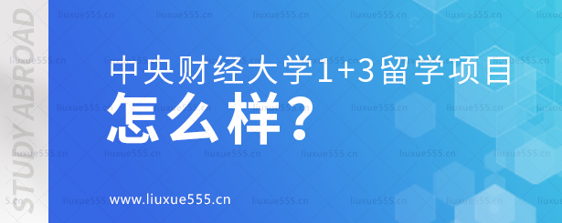 中央财经大学1+3出国留学项目怎么样？.png