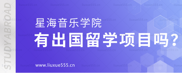 星海音乐学院有出国留学项目吗？.png
