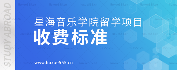 星海音乐学院留学项目收费标准.png