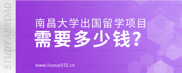南昌大学出国留学项目需要多少钱？.png