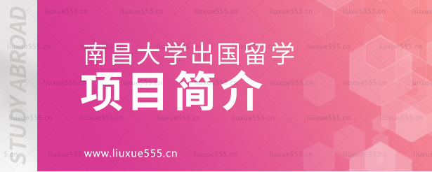 南昌大学出国留学项目简介.png