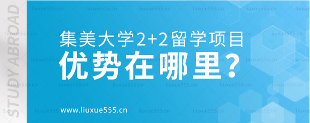 集美大学2+2留学项目的优势在哪里？.png