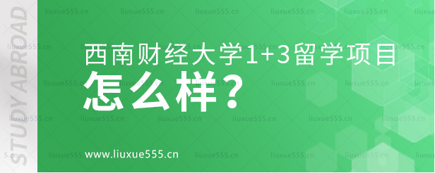 西南财经大学1+3留学项目怎么样？.png