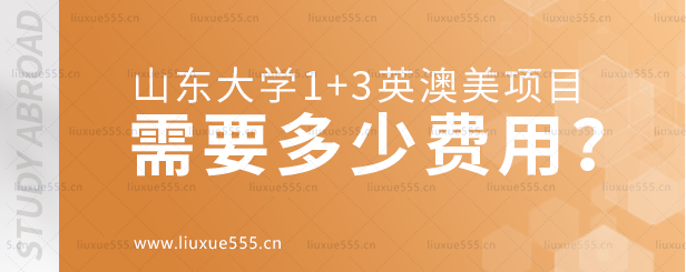 山东大学1+3英澳美留学项目需要多少费用？.png