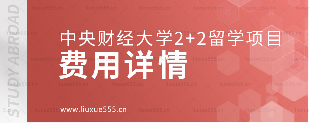 中央财经大学2+2留学项目费用详情.png