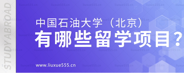 中国石油大学（北京）有哪些出国留学项目？.png