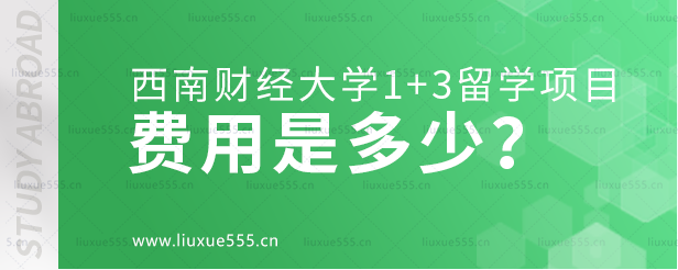 西南财经大学1+3留学项目的费用是多少？.png