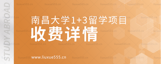 南昌大学1+3留学项目收费详情.png