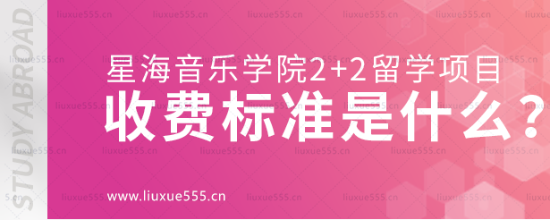 星海音乐学院2+2留学项目收费标准是什么？.png