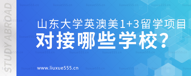 山东大学英澳美1+3留学项目对接哪些学校呢？.png