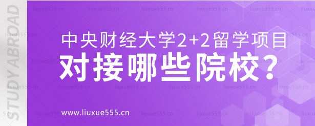 中央财经大学2+2留学项目对接哪些院校？.png