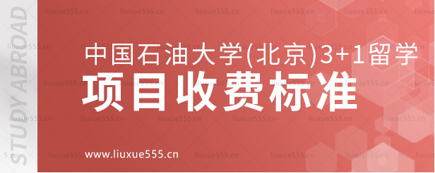 中国石油大学（北京）3+1留学项目收费标准.png