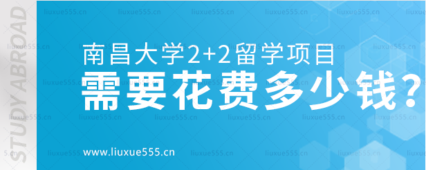 南昌大学2+2留学项目需要花费多少钱？.png